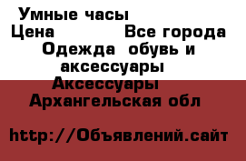 Умные часы Smart Watch › Цена ­ 2 990 - Все города Одежда, обувь и аксессуары » Аксессуары   . Архангельская обл.